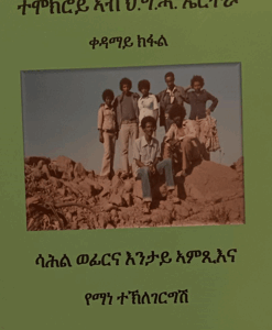 ተሞክሮይ ኣብ ህ. ግ. ሓ. ኤርትራ  (1ይ ክፋል)