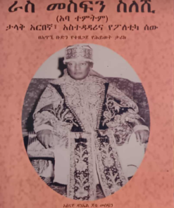 ራስ መስፍን ስለሺ (ኣባ ተምትም)