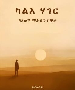 ካልእ ሃገር ( ዓለወኛ መሕደር ስቕታ)