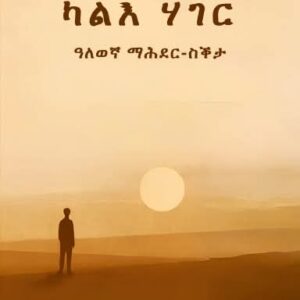 ካልእ ሃገር ( ዓለወኛ መሕደር ስቕታ)