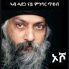 ኦሾ ( ትብዓት ኣብ ሓደጋ ናይ ምንባር ጥበብ)