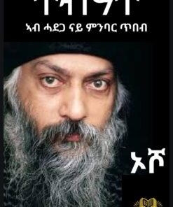 ኦሾ ( ትብዓት ኣብ ሓደጋ ናይ ምንባር ጥበብ)