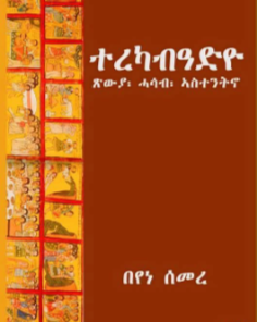 ተረካብዓድዮ