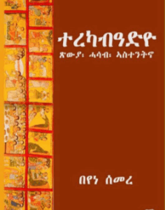 ተረካብዓድዮ