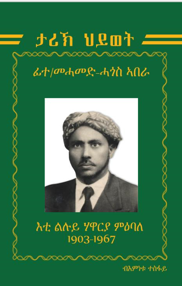ታሪኽ ህይወት ፊተውራሪ መሓመድ ሓጎስ ኣበራ