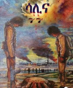 ‘ሳሊና-77