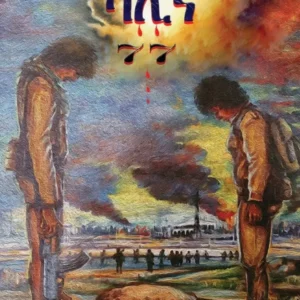 ‘ሳሊና-77