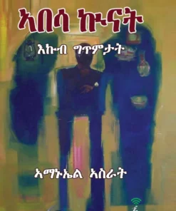 ኣበሳ ኲናት (Abesa kunat)