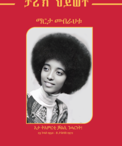 ታሪኽ ህይወት ማርታ መብራህቱ