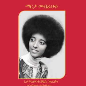 ታሪኽ ህይወት ማርታ መብራህቱ