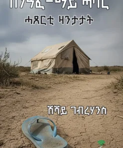 ሰንዓፈ-ማይ ሓባር (Senafe-Mai Habar)