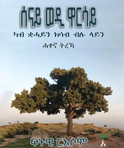 ሰናይ ወዲ ዋርሳይ (Senay Wedi Warsay)