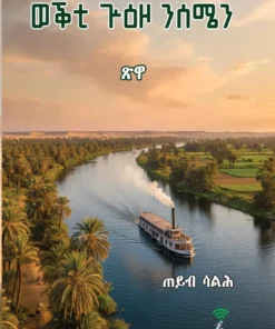 ወቕቲ ጕዕዞ ንሰሜን (Weqhti Guezo Nisemien)