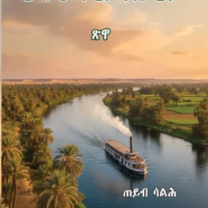 ወቕቲ ጕዕዞ ንሰሜን (Weqhti Guezo Nisemien)