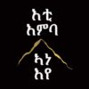 እቲ እምባ ኣነ'የ