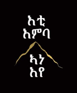 እቲ እምባ ኣነ'የ