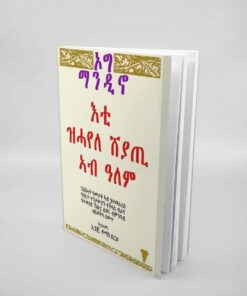 እቲ ዝሓየለ ሸያጢ ኣብ ዓለም