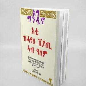 እቲ ዝሓየለ ሸያጢ ኣብ ዓለም