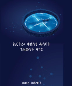 ኤርትራ፡ ቀለስቲ ሓሳባት ንሕውየት ሃገር