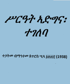 ስርዓት ኣድና፡ ተገልባ ( Sraat Adgna Tegelba)