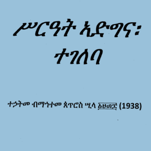 ስርዓት ኣድና፡ ተገልባ ( Sraat Adgna Tegelba)