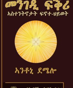 መንገዲ ፍቕሪ