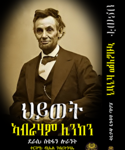 ታሪኽ ህይወት ኣብርሃም ሊንከን