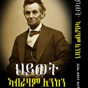 ታሪኽ ህይወት ኣብርሃም ሊንከን