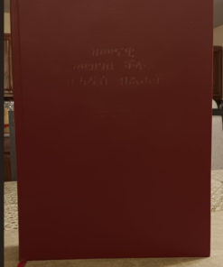 ዘመናዊ መዝገበ ቃላት ብሓዲስ ብልሓት