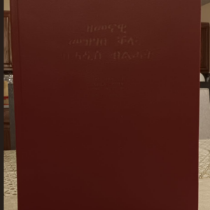 ዘመናዊ መዝገበ ቃላት ብሓዲስ ብልሓት