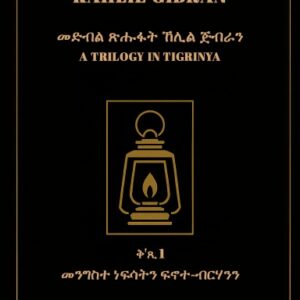 መንግስተ ነፍሳትን ፍኖተ-ብርሃንን