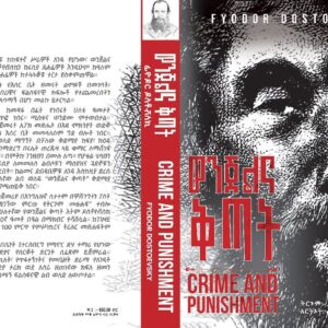 ወንጀልና ቅጣት- ዶስቶቪስኪ