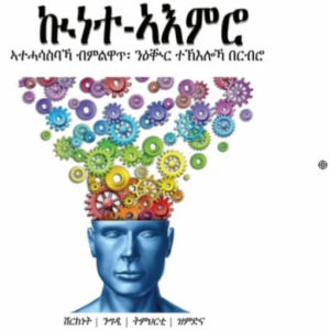 ኩነተ ኣእምሮ