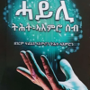 ሓይሊ ትሕተ ኣእምሮ ሰብ