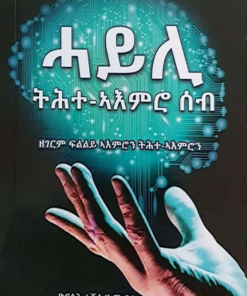 ሓይሊ ትሕተ ኣእምሮ ሰብ