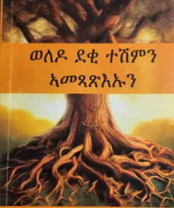 ወለዶ ደቂ ተሽምን ኣመጻጽእኡን (Weledo Deqeteshimn Amexaxiuun)