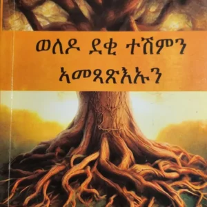 ወለዶ ደቂ ተሽምን ኣመጻጽእኡን (Weledo Deqeteshimn Amexaxiuun)
