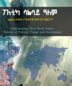 ፓለቲካ ሳልሳይ ዓለም (ክልሰ-ሓሳብ ፓለቲካዊ ለውጥን ዕቤትን)