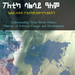 ፓለቲካ ሳልሳይ ዓለም (ክልሰ-ሓሳብ ፓለቲካዊ ለውጥን ዕቤትን)