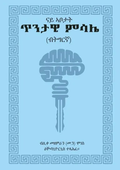 ጥንታዊ ምሳሌ