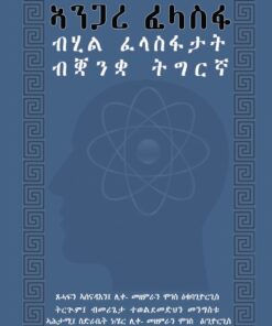 ኣንጋረ ፈላስፋ(Angare Felasfa)