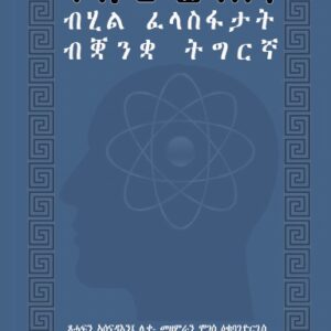 ኣንጋረ ፈላስፋ(Angare Felasfa)