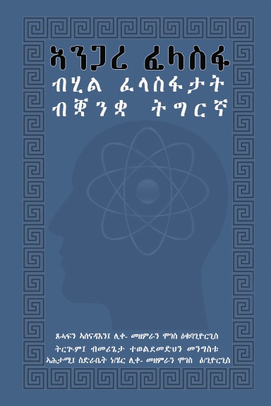 ኣንጋረ ፈላስፋ(Angare Felasfa)