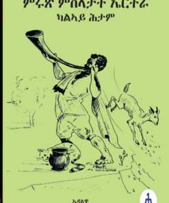 ምሩጽ ምስላታት ኤርትራ 2ይ ሕታም