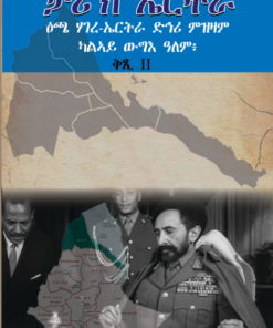 ታሪኽ ኤርትራ