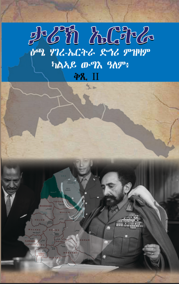 ታሪኽ ኤርትራ