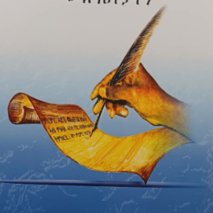 ስነ ኣገባብ ምርምርን ኣገደስቲ መጽናዕትታትን