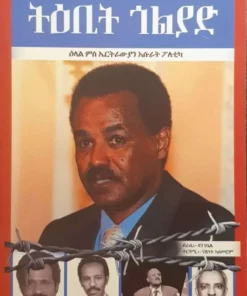 ትዕቢት ጎልያድ