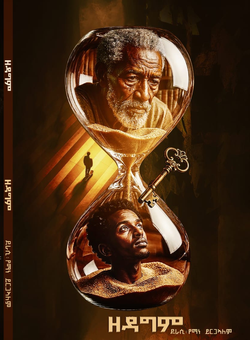 ዘ ዳግም