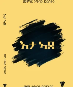 እታ ኣደ ( መምሃሪ ንባብን ድርሰትን)